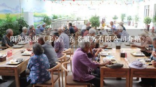 阳光颐康（北京）养老服务有限公司介绍？