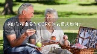 中山信辉康养的CCRC养老模式如何？