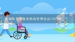 贵阳市养老服务机构管理办法(2019修改)