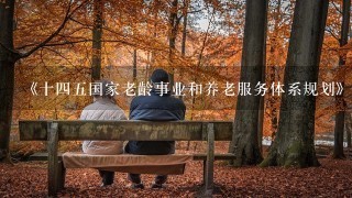 《十45国家老龄事业和养老服务体系规划》提出，积极开展家庭病床、上门巡诊等居家医疗服务，不断增加老年健康服务资源供给...