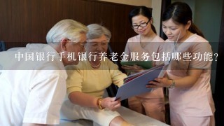 中国银行手机银行养老金服务包括哪些功能？