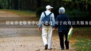 居家养老服务中心的建设,对于政府公共服务创新有何意义