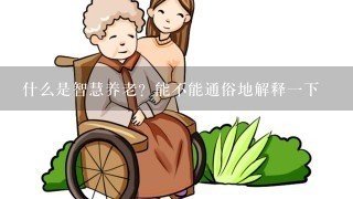 什么是智慧养老？能不能通俗地解释1下