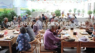 请你谈谈政府完善养老服务机制的必要性