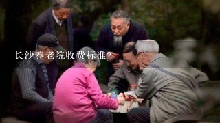 长沙养老院收费标准？