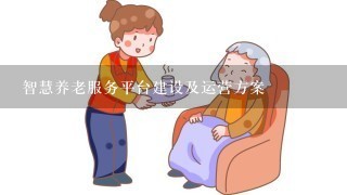 智慧养老服务平台建设及运营方案