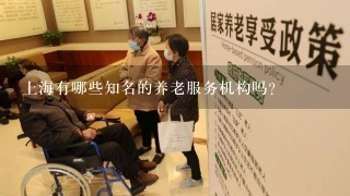 上海有哪些知名的养老服务机构吗？
