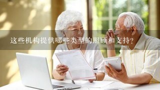 这些机构提供哪些类型的照顾和支持？