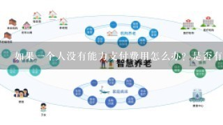 如果一个人没有能力支付费用怎么办？是否有其他解决方案来确保他们得到必要的护理支持？