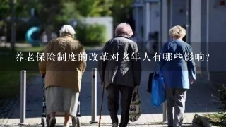 养老保险制度的改革对老年人有哪些影响