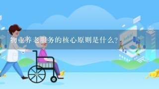 物业养老服务的核心原则是什么