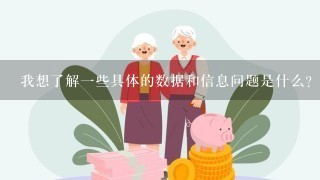 我想了解一些具体的数据和信息问题是什么