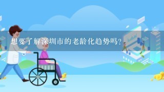 想要了解深圳市的老龄化趋势吗