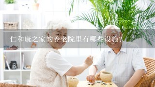 仁和康之家的养老院里有哪些设施