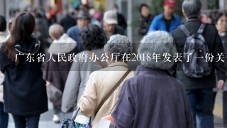 广东省人民政府办公厅在2018年发表了一份关于全面推进居家养老服务的文件吗