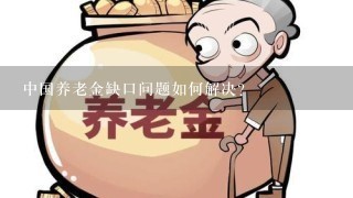 中国养老金缺口问题如何解决