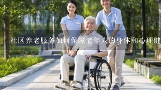 社区养老服务如何保障老年人的身体和心理健康