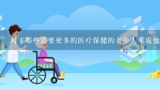 对于那些需要更多的医疗保健的老年人来说他们是否应该有机会去旅行或者参加其他有趣的活动呢