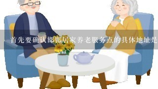 首先要确认邯郸居家养老服务点的具体地址是
