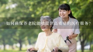 如何确保养老院能够提供高质量的医疗服务