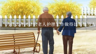 为什么齐河县的老人护理工作做得比其他地方好一些呢