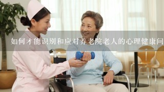 如何才能识别和应对养老院老人的心理健康问题?