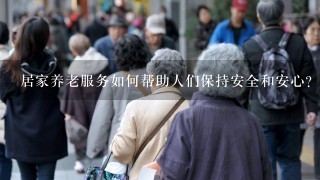 居家养老服务如何帮助人们保持安全和安心?