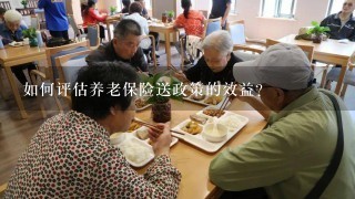 如何评估养老保险送政策的效益?