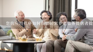 您的应用程序如何帮助居家养老服务提供者提高安全管理?