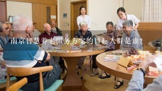 南京智慧养老服务方案的目标人群是谁?