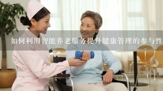 如何利用智能养老服务提升健康管理的参与性?