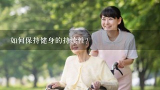 如何保持健身的持续性?