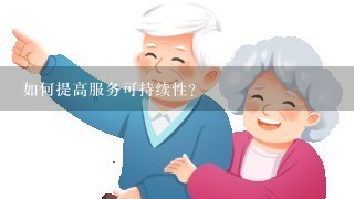 如何提高服务可持续性?