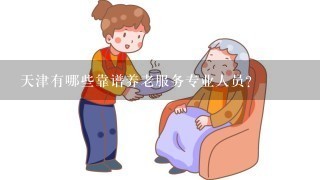 天津有哪些靠谱养老服务专业人员?