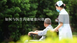 如何与医生沟通健康问题?