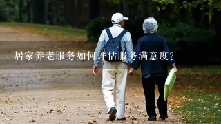 居家养老服务如何评估服务满意度?