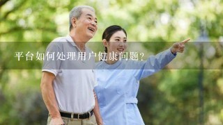 平台如何处理用户健康问题?