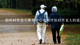 您的村里老人服务中心如何评估村里老人的需求?