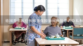 德国养老医疗和服务保障如何确保患者隐私和安全?