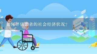 如何评估患者的社会经济状况?