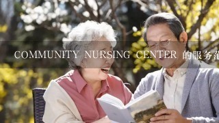 COMMUNITY NURSING CENTER 的服务范围是什么?