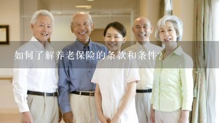 如何了解养老保险的条款和条件?