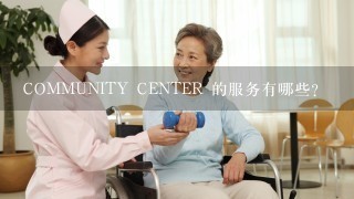 COMMUNITY CENTER 的服务有哪些?