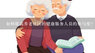 如何提高养老社区的健康服务人员的参与度?