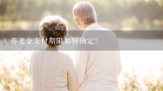 养老金支付期限如何确定?