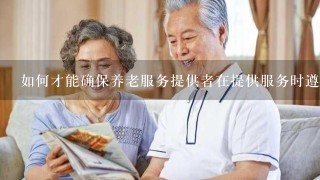 如何才能确保养老服务提供者在提供服务时遵守相关法律法规?