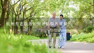 杭州养老服务如何评估服务质量?