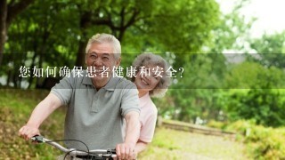 您如何确保患者健康和安全?