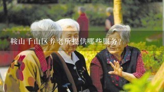 鞍山千山区养老所提供哪些服务?