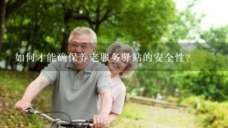 如何才能确保养老服务驿站的安全性?